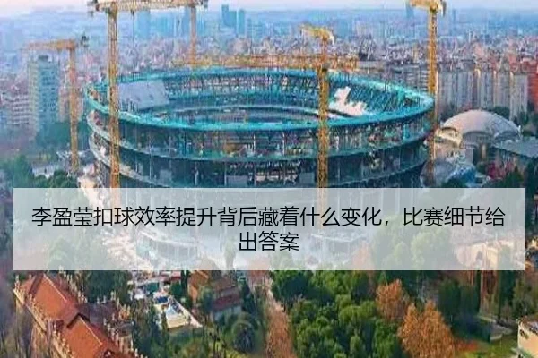 李盈莹扣球效率提升背后藏着什么变化，比赛细节给出答案 - shuangseqiu